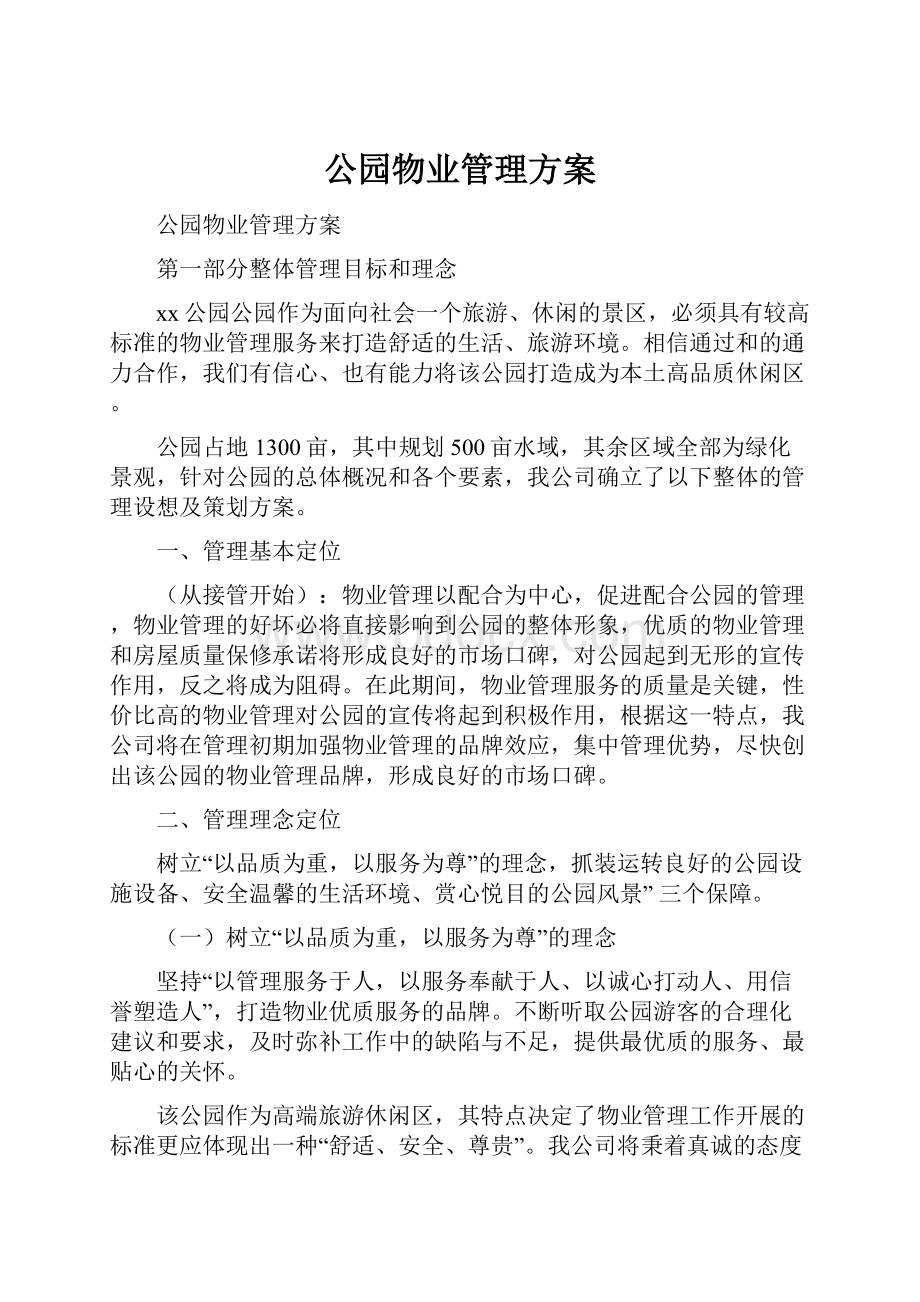 公园物业管理方案.docx_第1页