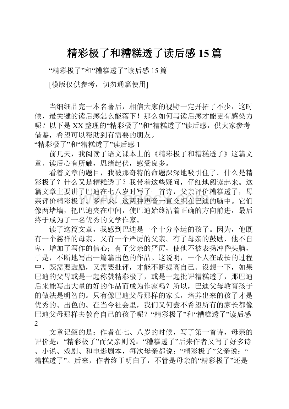 精彩极了和糟糕透了读后感15篇.docx