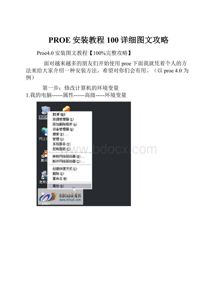 PROE安装教程100详细图文攻略.docx