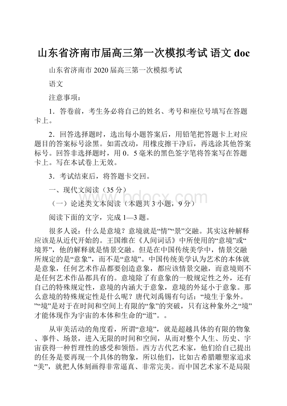 山东省济南市届高三第一次模拟考试 语文doc.docx_第1页