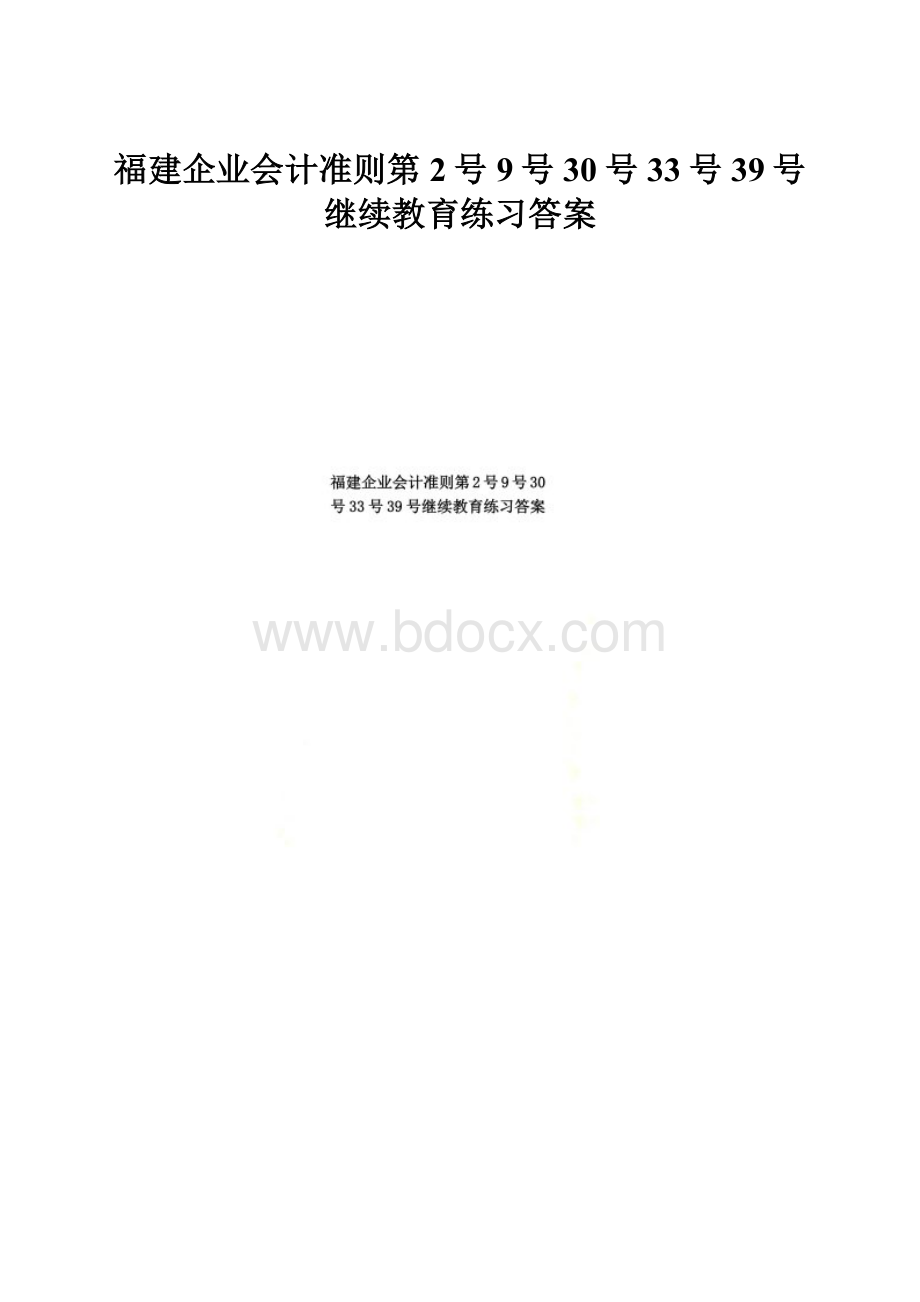 福建企业会计准则第2号9号30号33号39号继续教育练习答案.docx_第1页