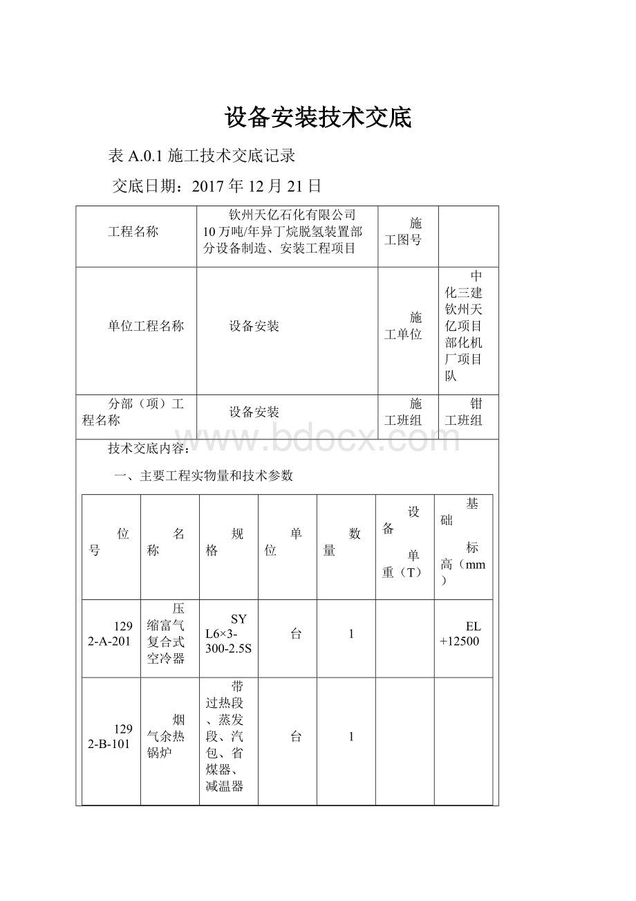 设备安装技术交底.docx_第1页