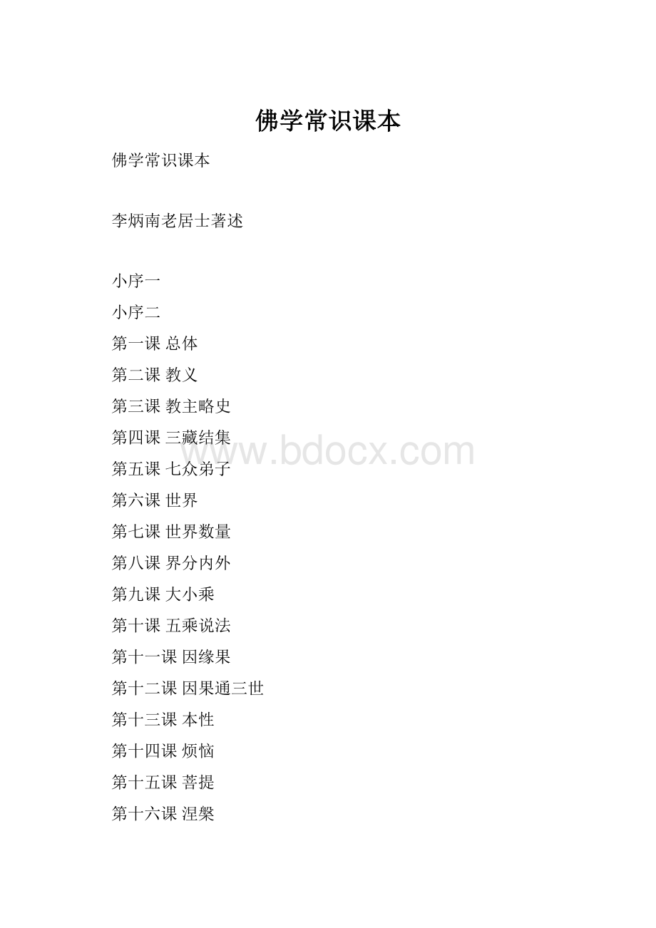 佛学常识课本.docx