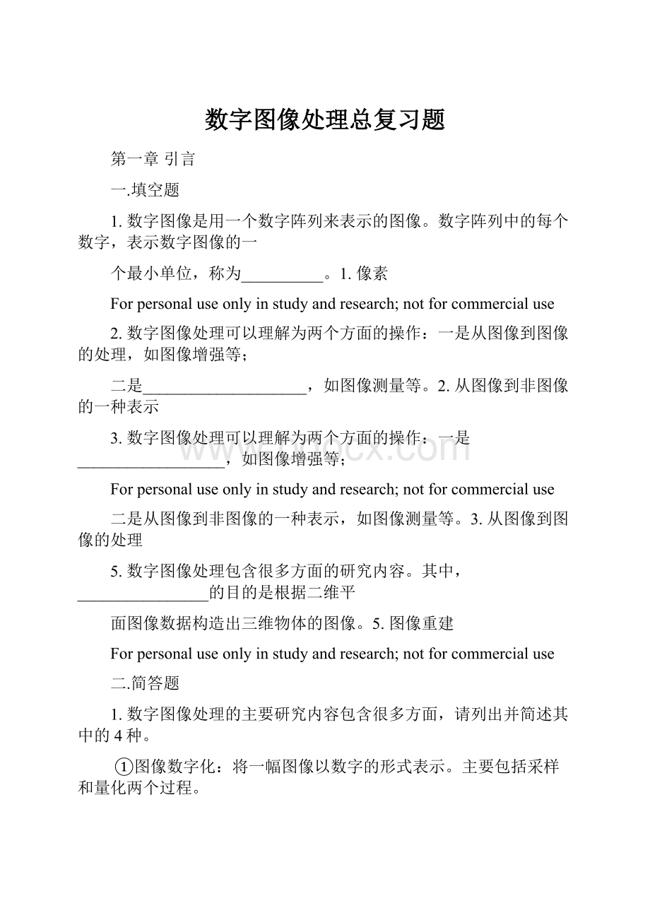 数字图像处理总复习题.docx