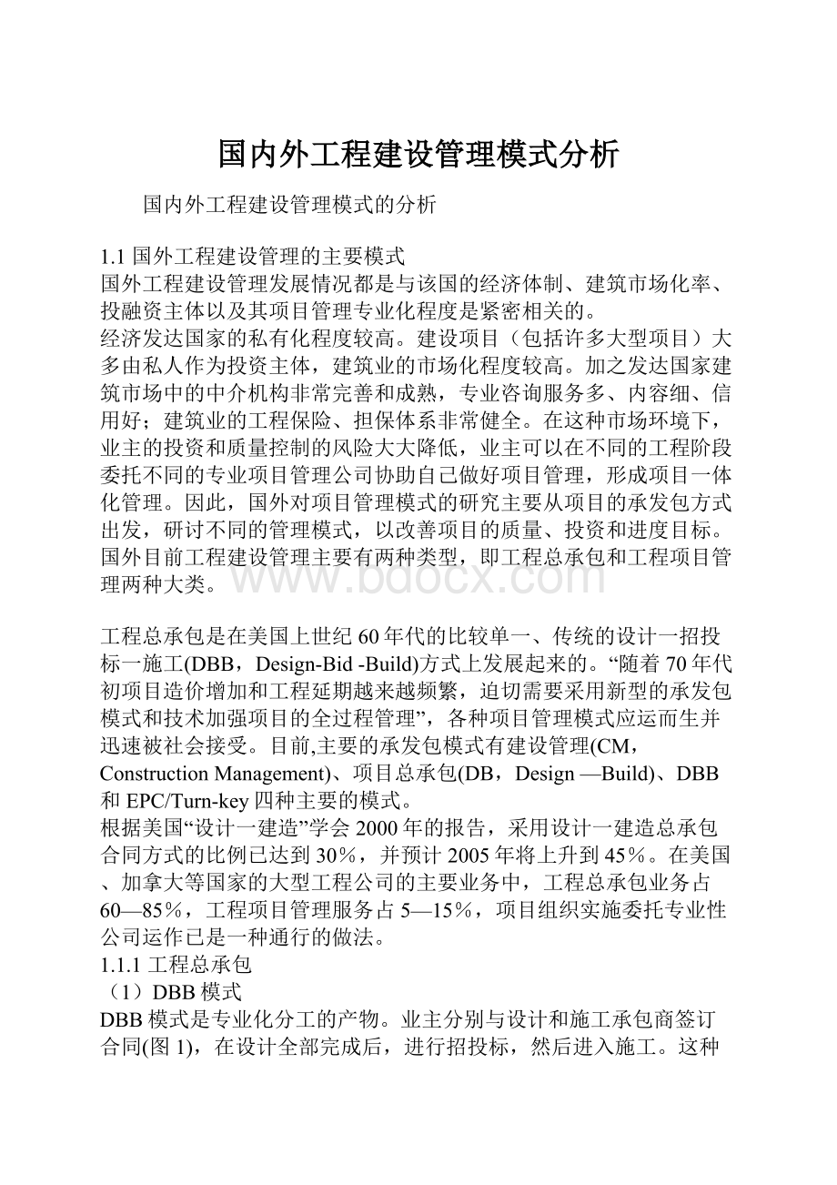 国内外工程建设管理模式分析.docx