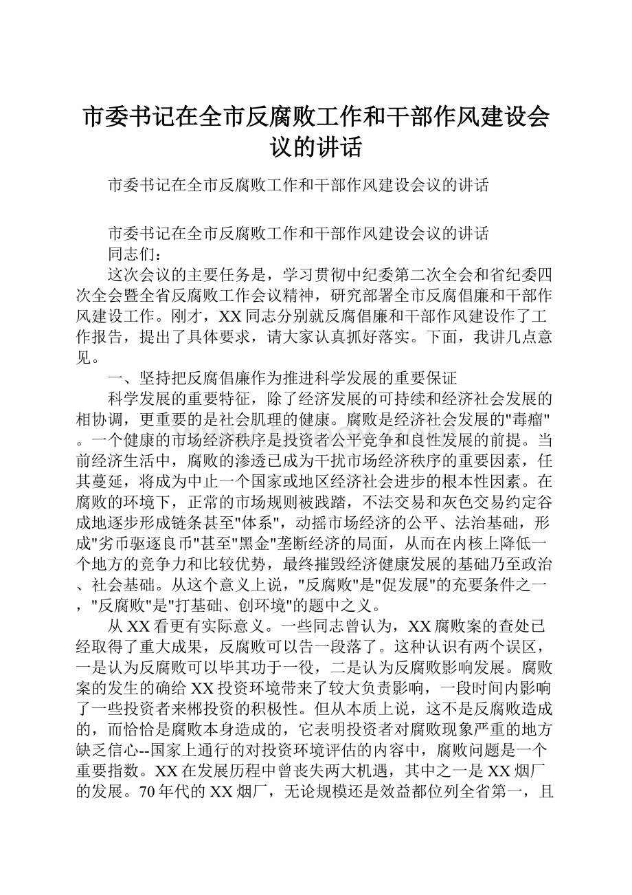 市委书记在全市反腐败工作和干部作风建设会议的讲话.docx_第1页