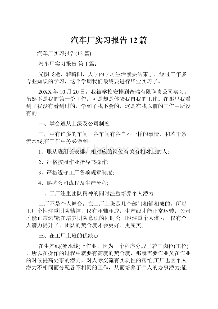 汽车厂实习报告12篇.docx