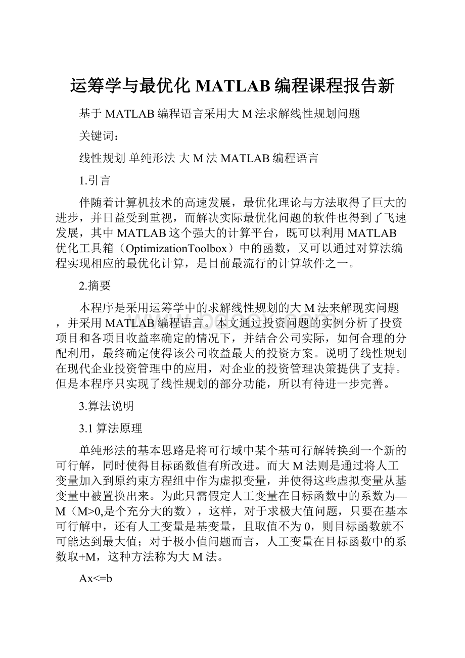 运筹学与最优化MATLAB编程课程报告新.docx