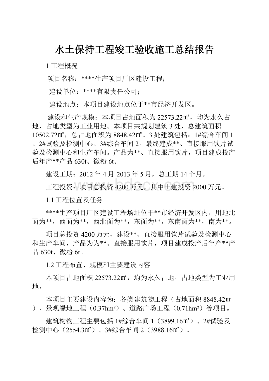 水土保持工程竣工验收施工总结报告.docx_第1页