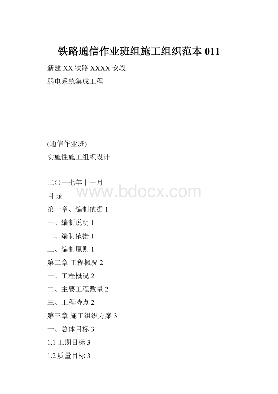 铁路通信作业班组施工组织范本011.docx_第1页