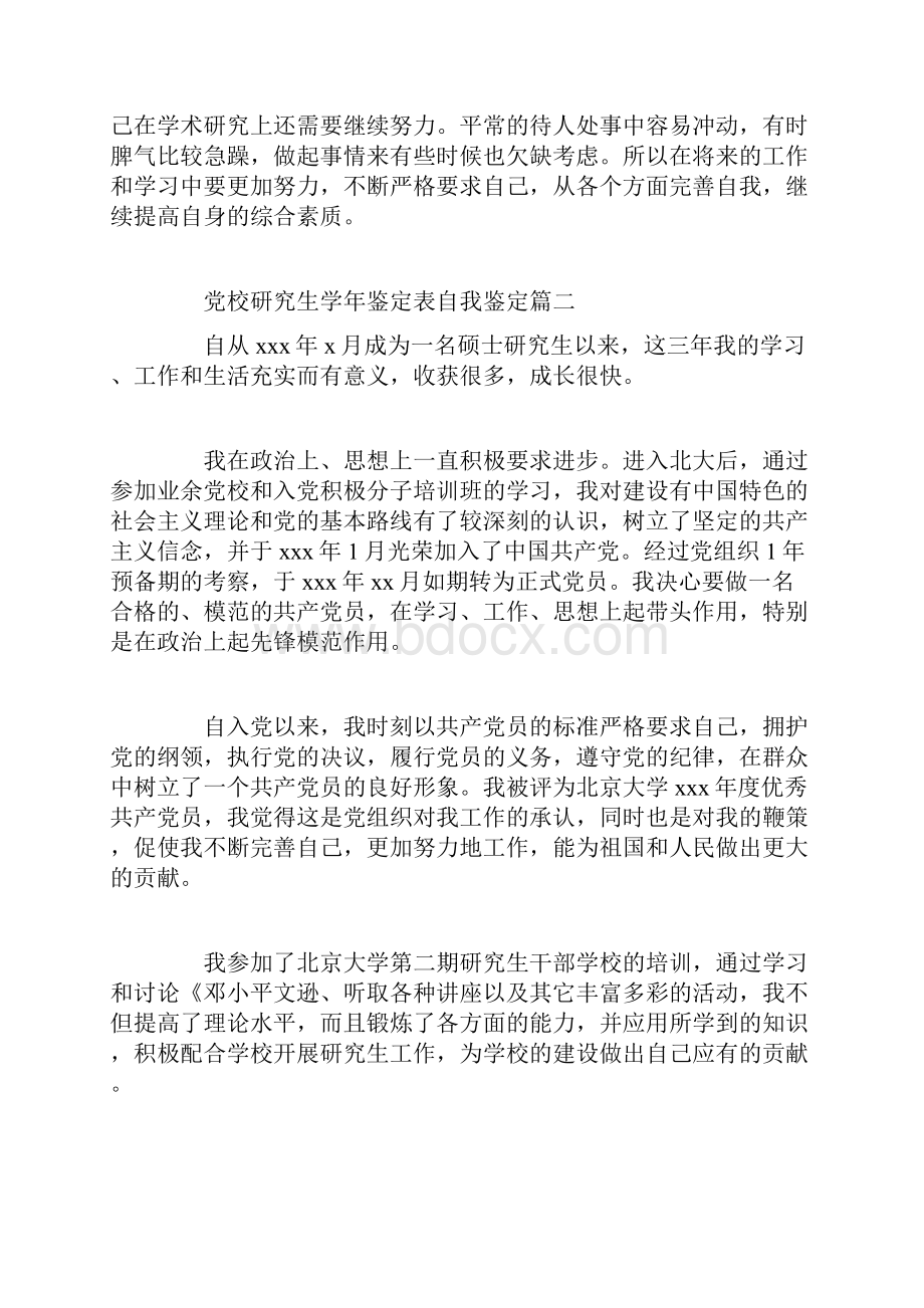 党校研究生学年鉴定表自我鉴定精选范文doc.docx_第2页