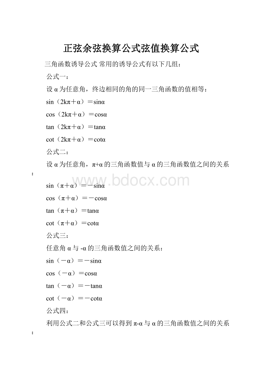 正弦余弦换算公式弦值换算公式.docx_第1页