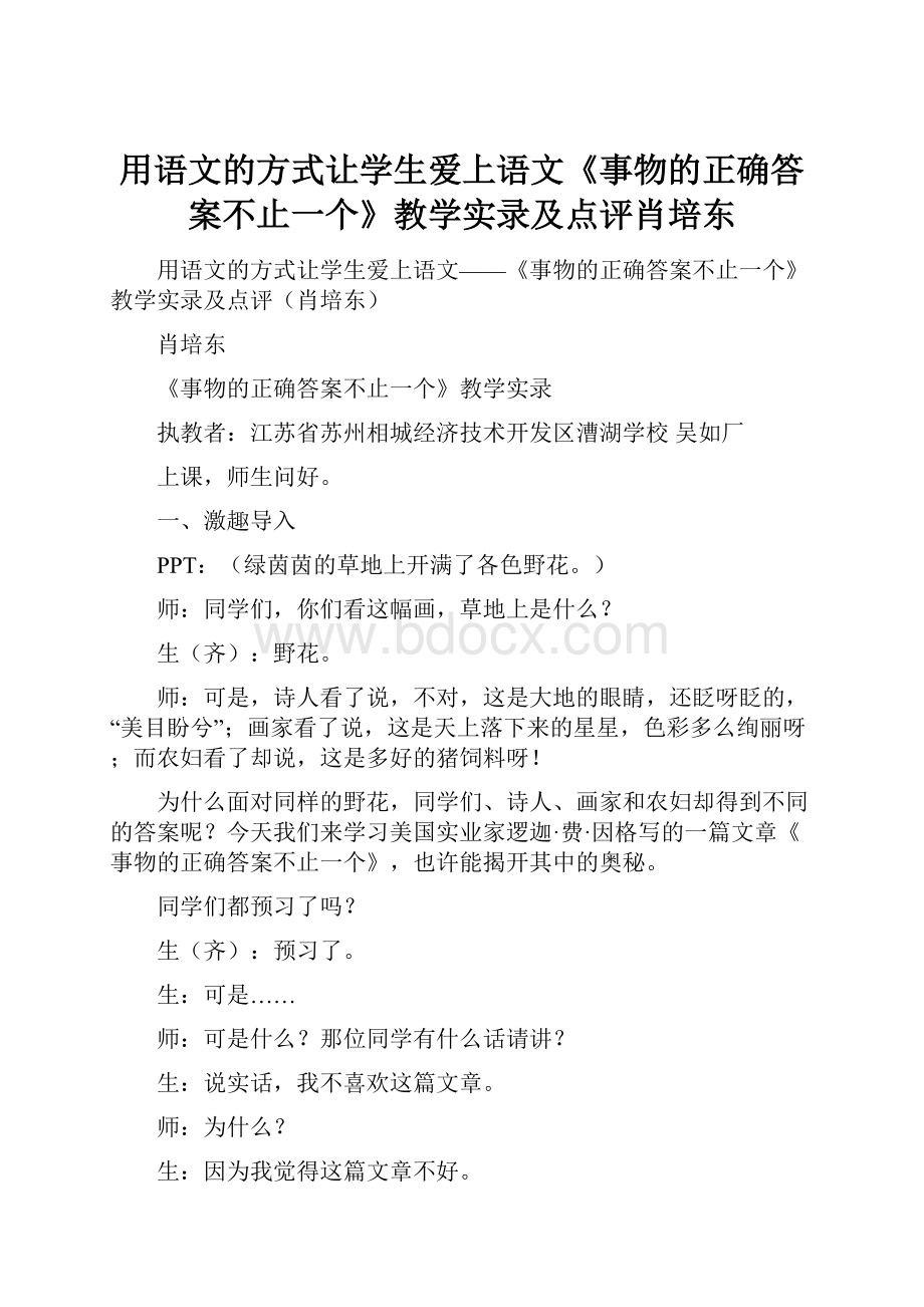 用语文的方式让学生爱上语文《事物的正确答案不止一个》教学实录及点评肖培东.docx