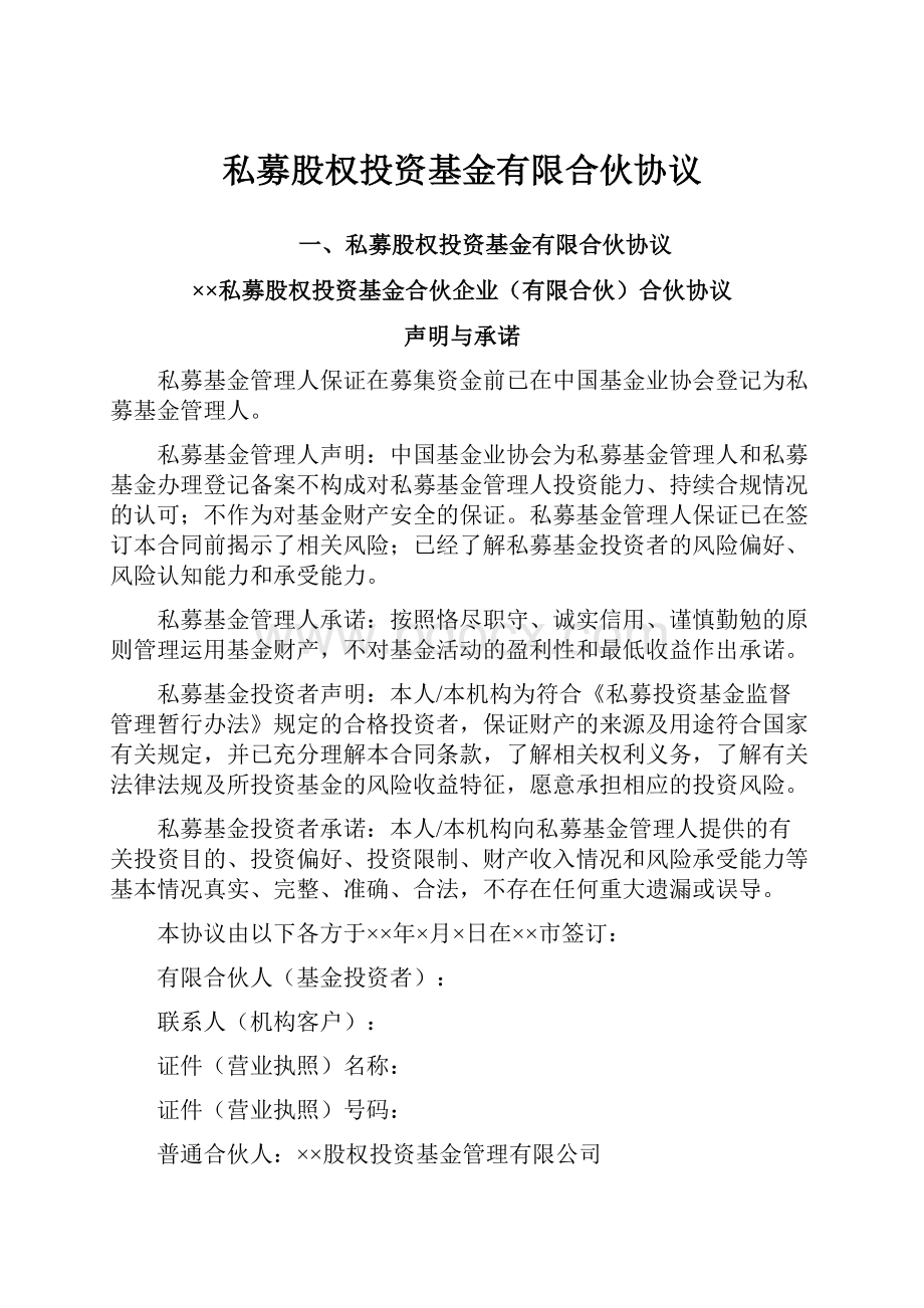 私募股权投资基金有限合伙协议.docx_第1页