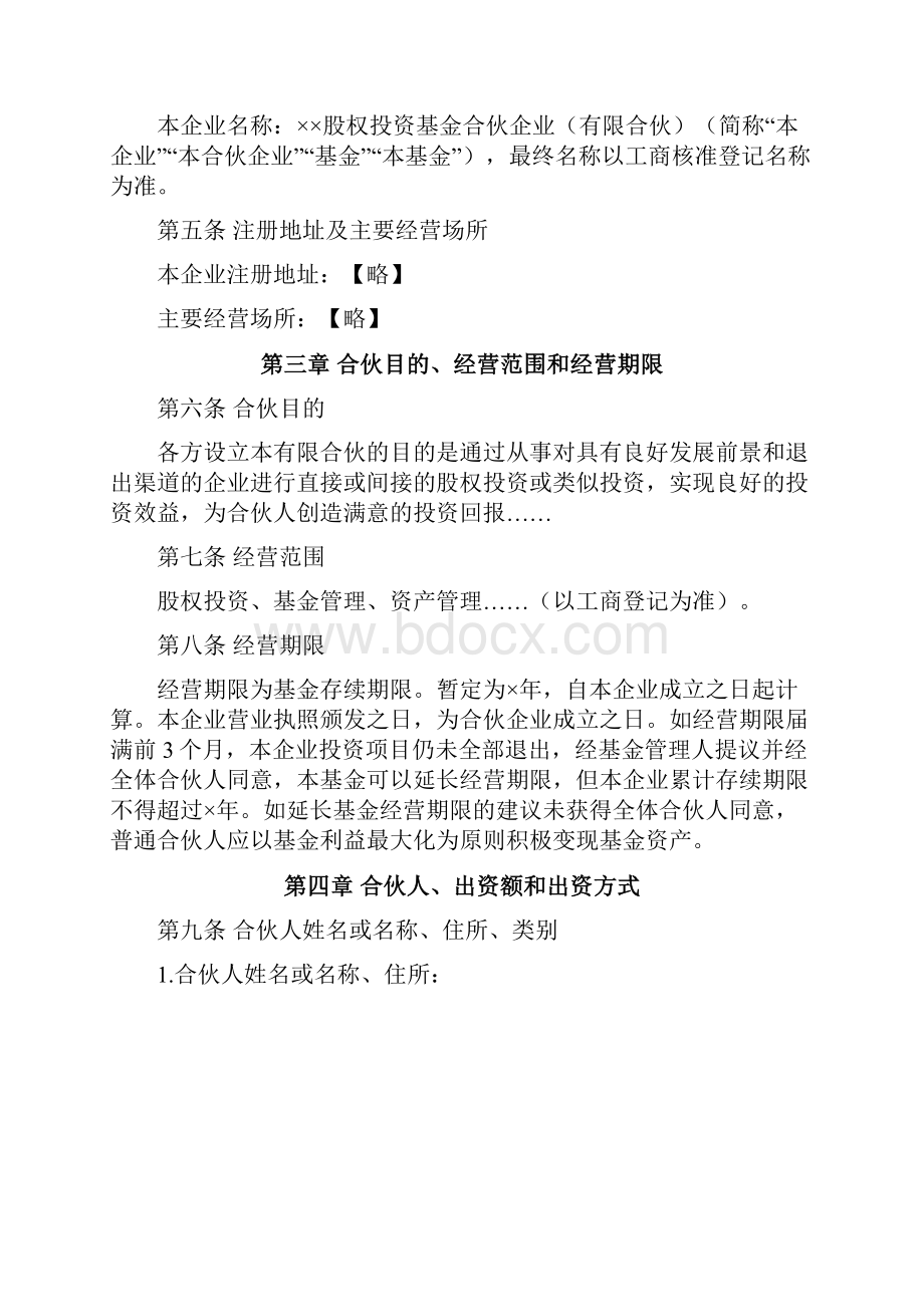 私募股权投资基金有限合伙协议.docx_第3页