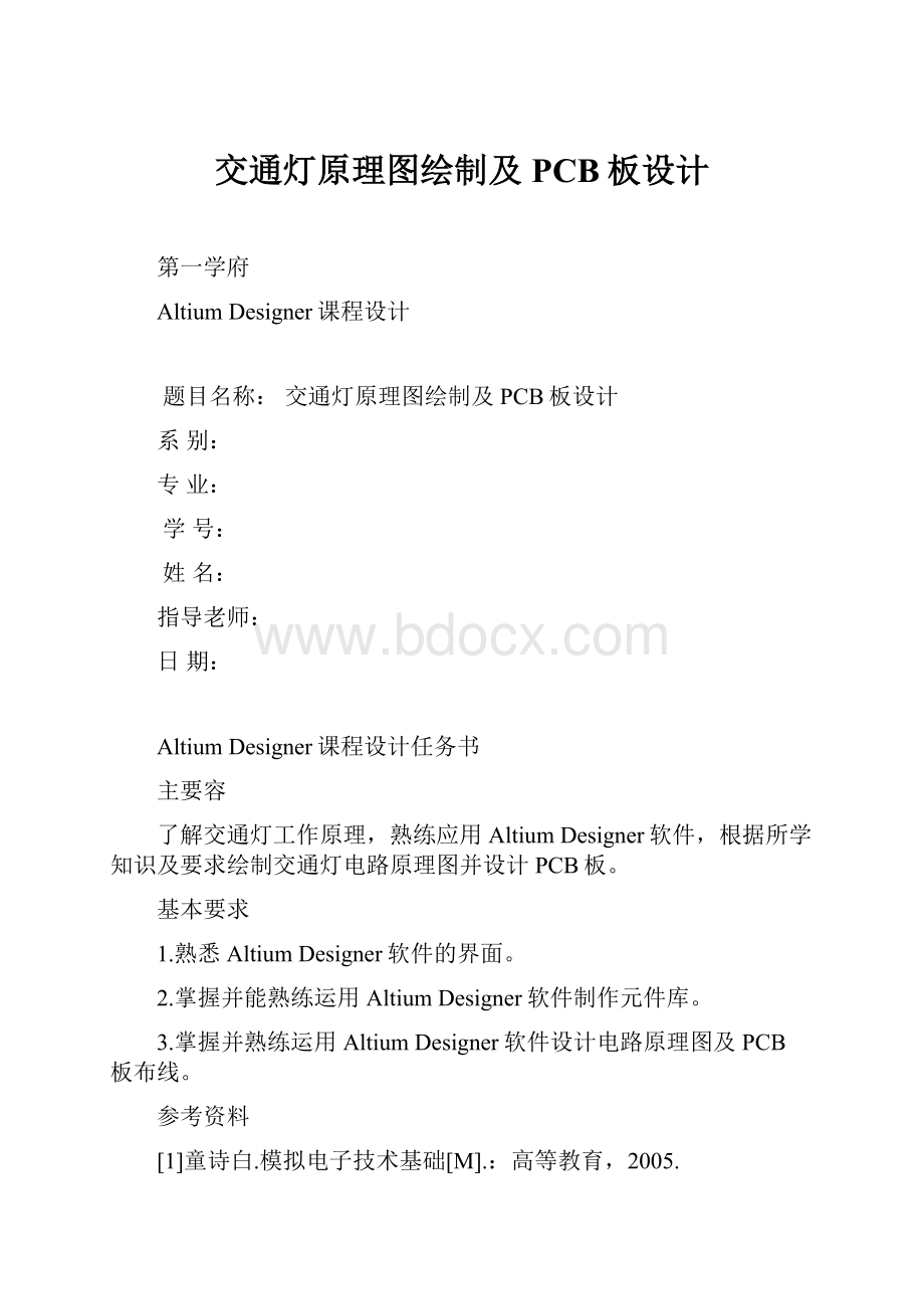 交通灯原理图绘制及PCB板设计.docx_第1页