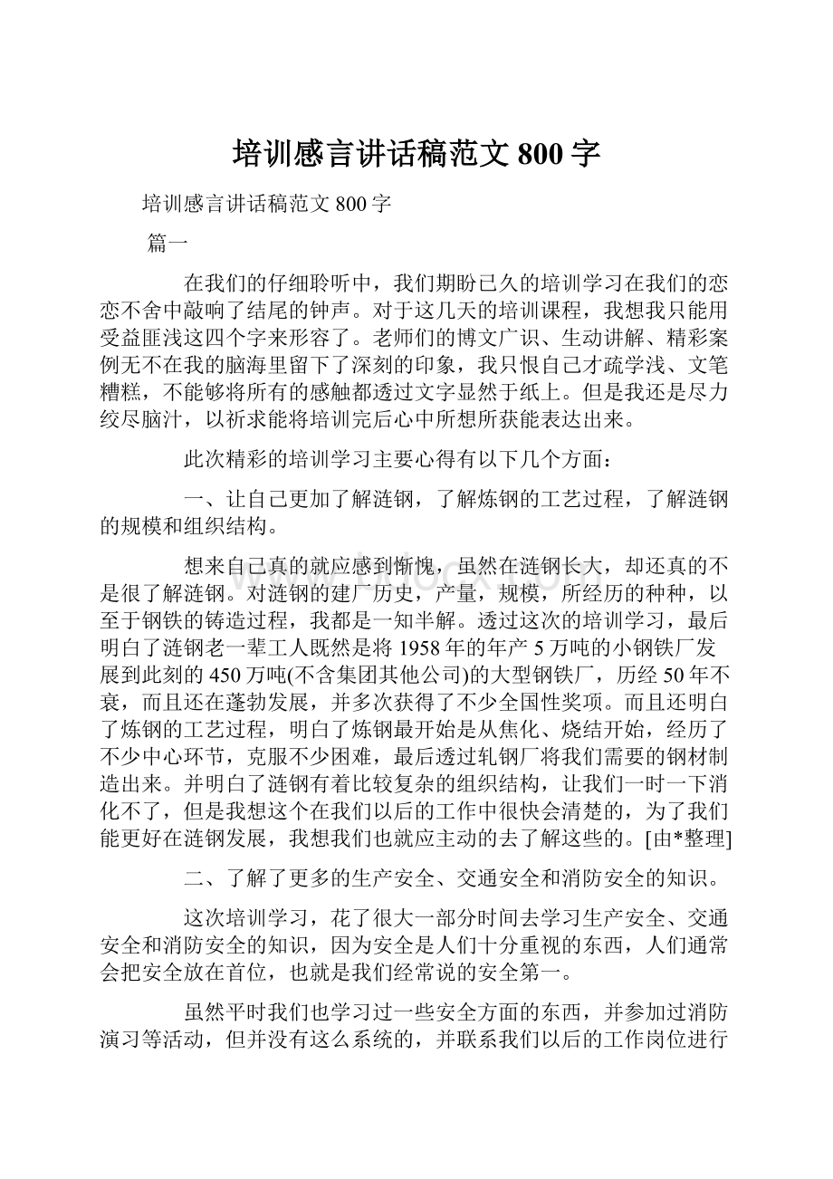 培训感言讲话稿范文800字.docx