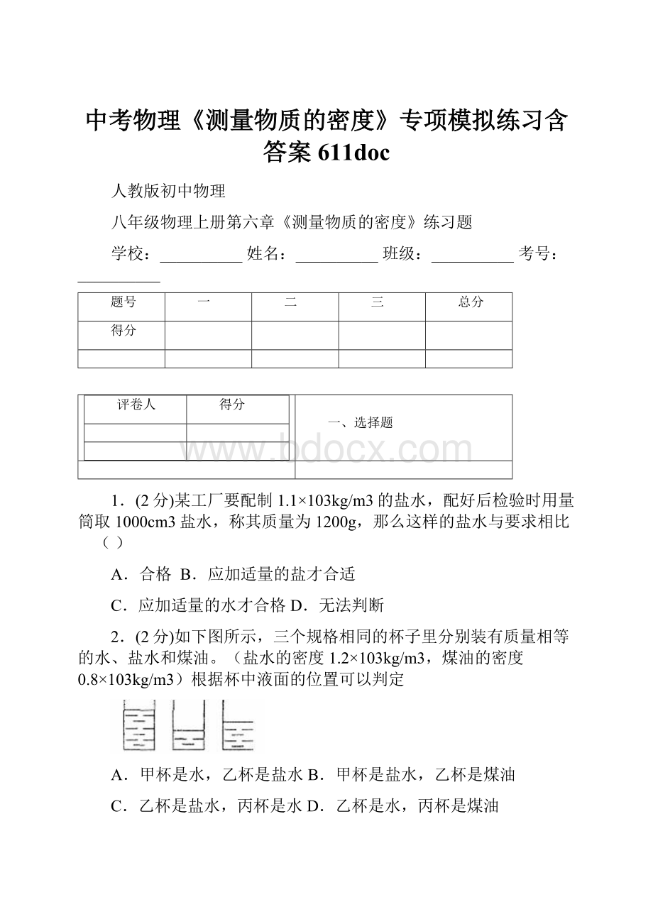 中考物理《测量物质的密度》专项模拟练习含答案 611doc.docx_第1页