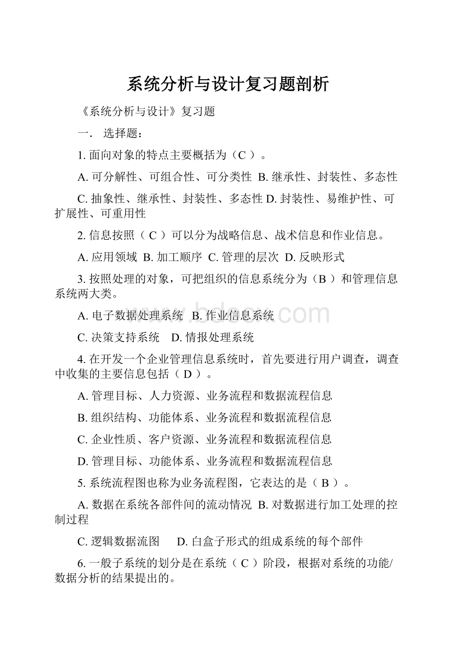 系统分析与设计复习题剖析.docx