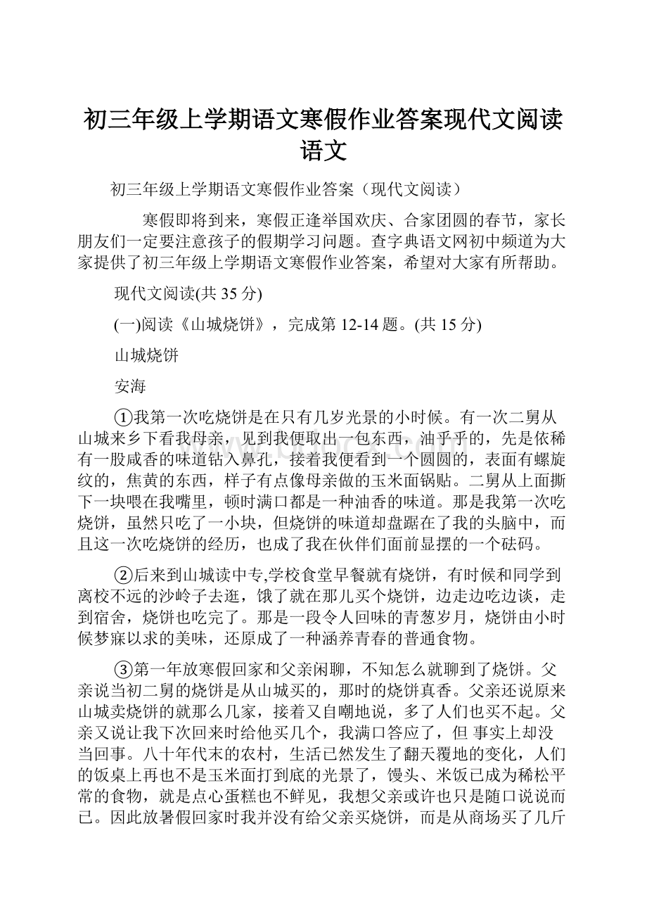 初三年级上学期语文寒假作业答案现代文阅读语文.docx