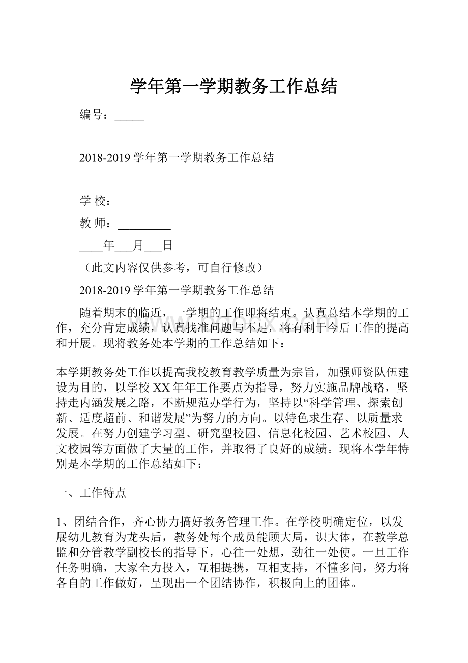 学年第一学期教务工作总结.docx