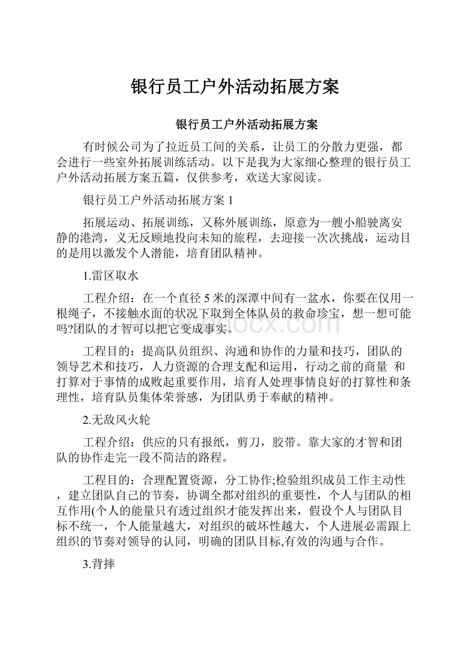 银行员工户外活动拓展方案.docx_第1页