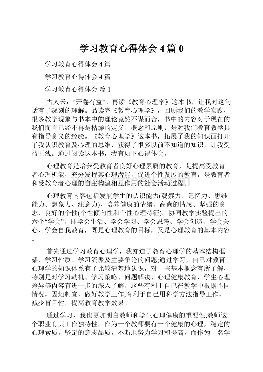 学习教育心得体会4篇0.docx_第1页