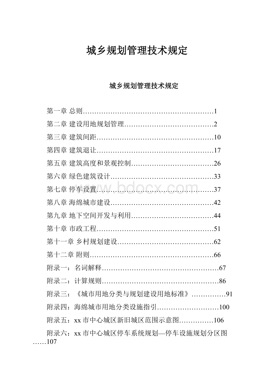 城乡规划管理技术规定.docx_第1页