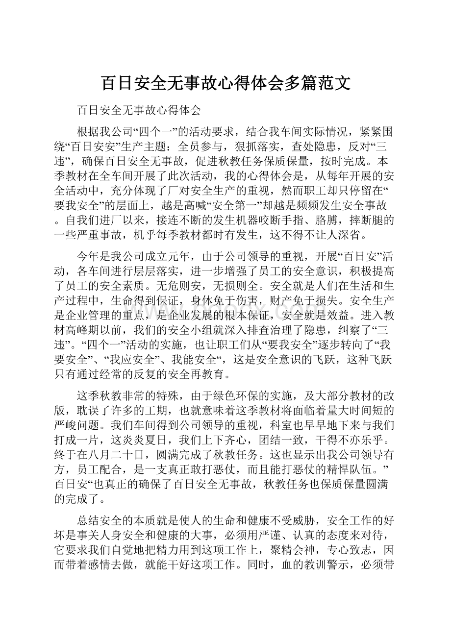 百日安全无事故心得体会多篇范文.docx_第1页