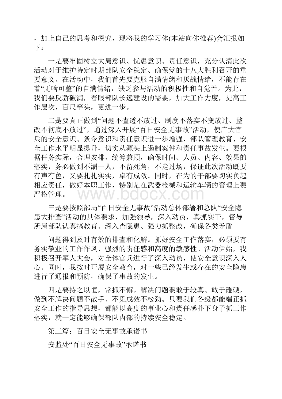 百日安全无事故心得体会多篇范文.docx_第3页