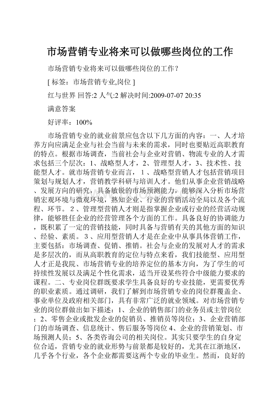 市场营销专业将来可以做哪些岗位的工作.docx_第1页