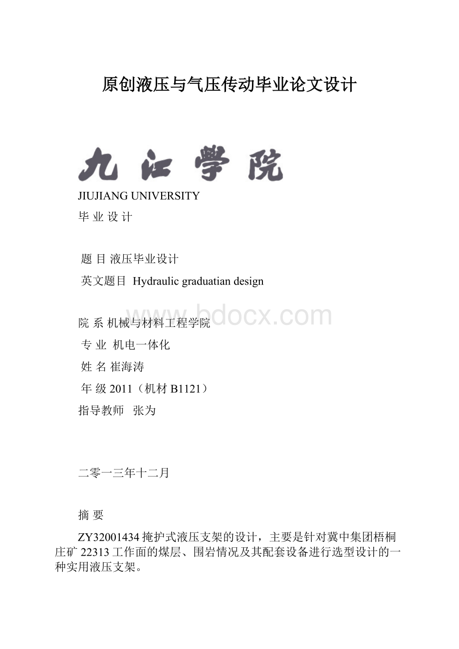 原创液压与气压传动毕业论文设计.docx_第1页