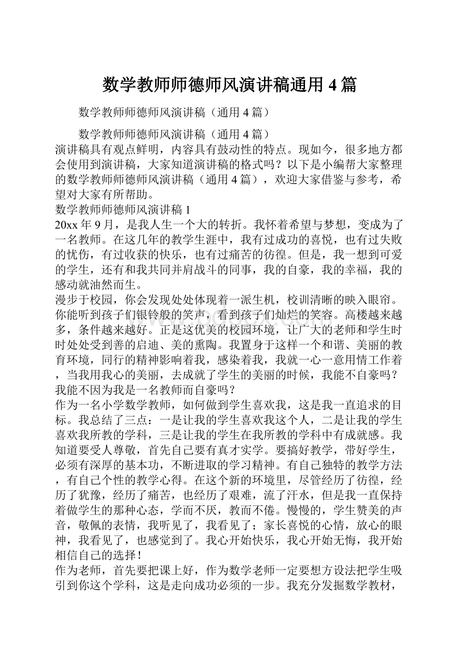 数学教师师德师风演讲稿通用4篇.docx_第1页