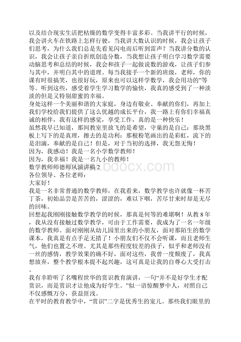 数学教师师德师风演讲稿通用4篇.docx_第2页