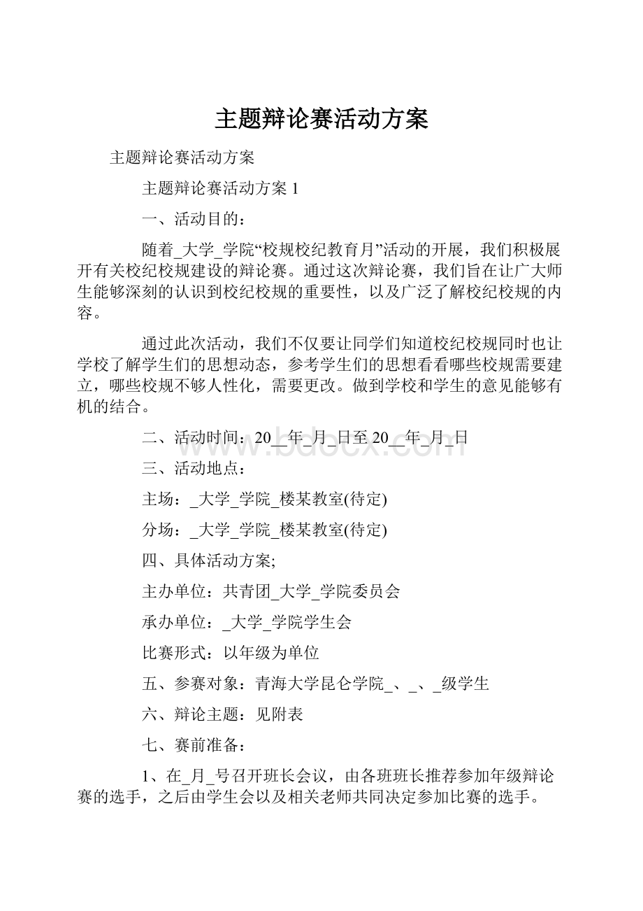 主题辩论赛活动方案.docx_第1页