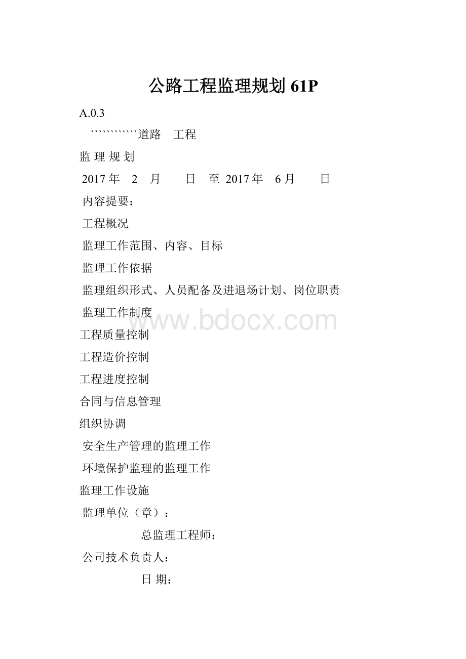 公路工程监理规划61P.docx