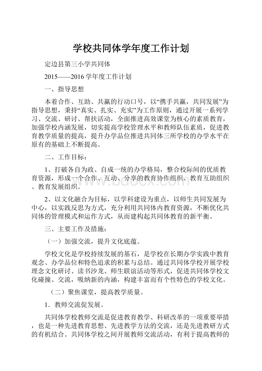 学校共同体学年度工作计划.docx