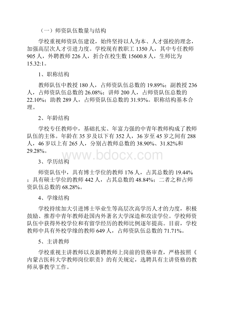 内蒙古医科大学高等教育质量报告.docx_第3页