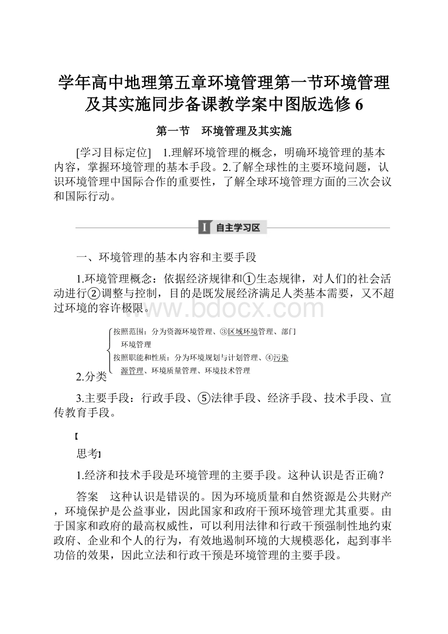 学年高中地理第五章环境管理第一节环境管理及其实施同步备课教学案中图版选修6.docx_第1页