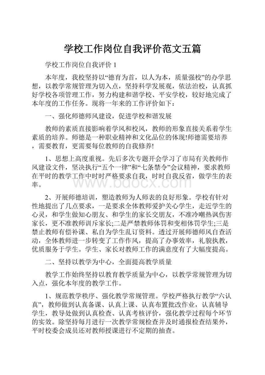 学校工作岗位自我评价范文五篇.docx_第1页