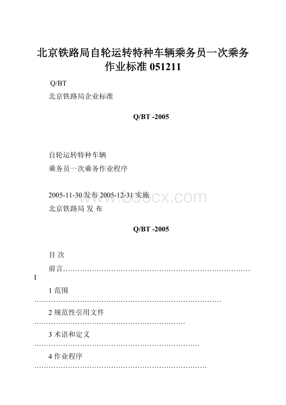 北京铁路局自轮运转特种车辆乘务员一次乘务作业标准051211.docx_第1页