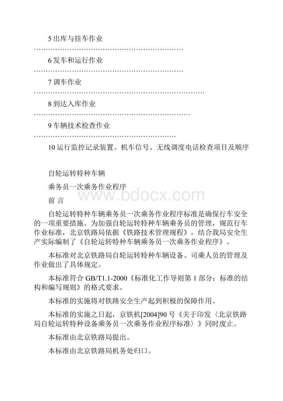 北京铁路局自轮运转特种车辆乘务员一次乘务作业标准051211.docx_第2页