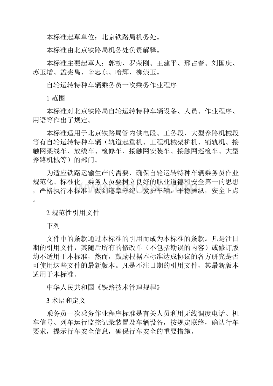 北京铁路局自轮运转特种车辆乘务员一次乘务作业标准051211.docx_第3页