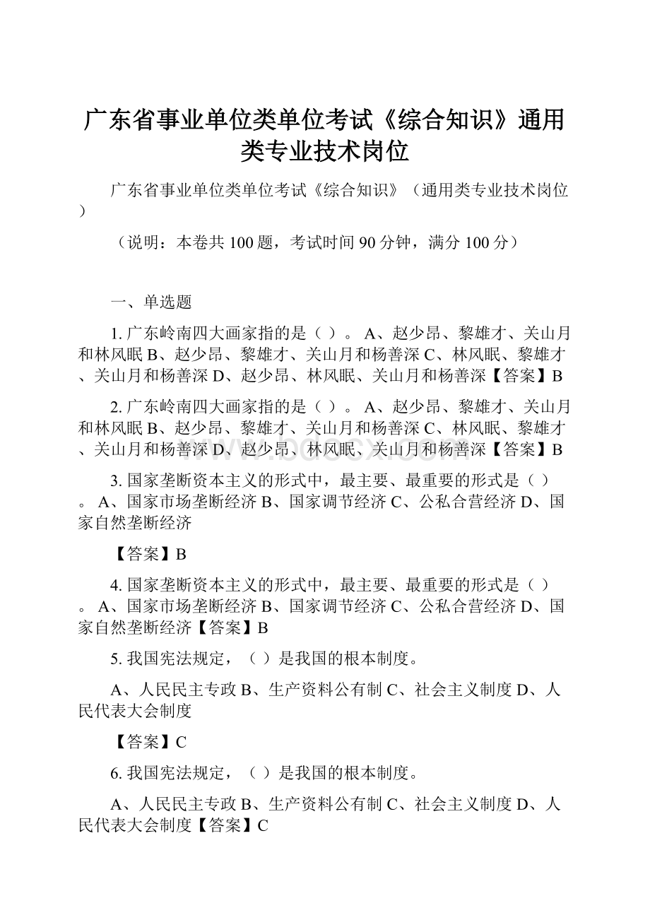 广东省事业单位类单位考试《综合知识》通用类专业技术岗位.docx