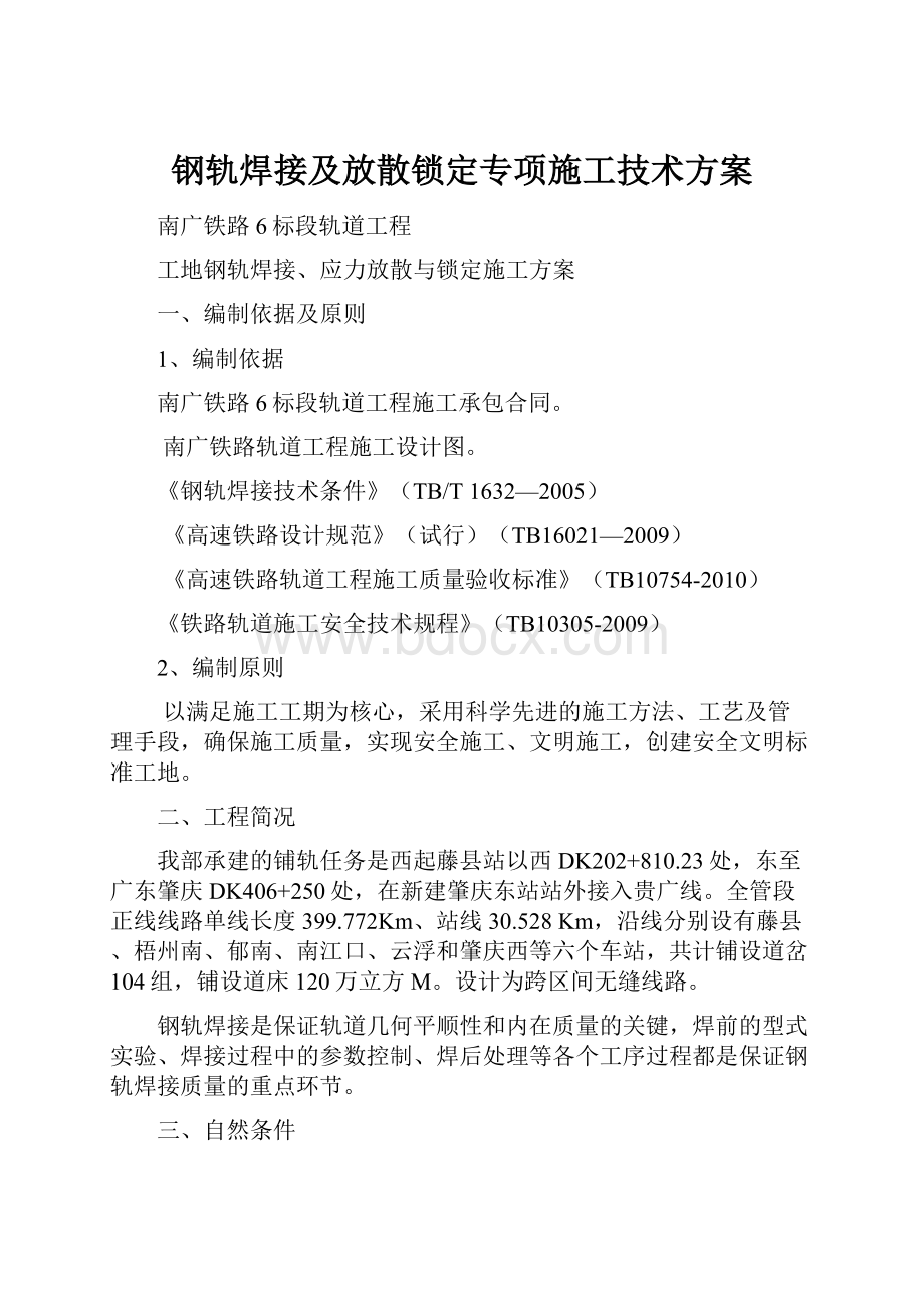 钢轨焊接及放散锁定专项施工技术方案.docx