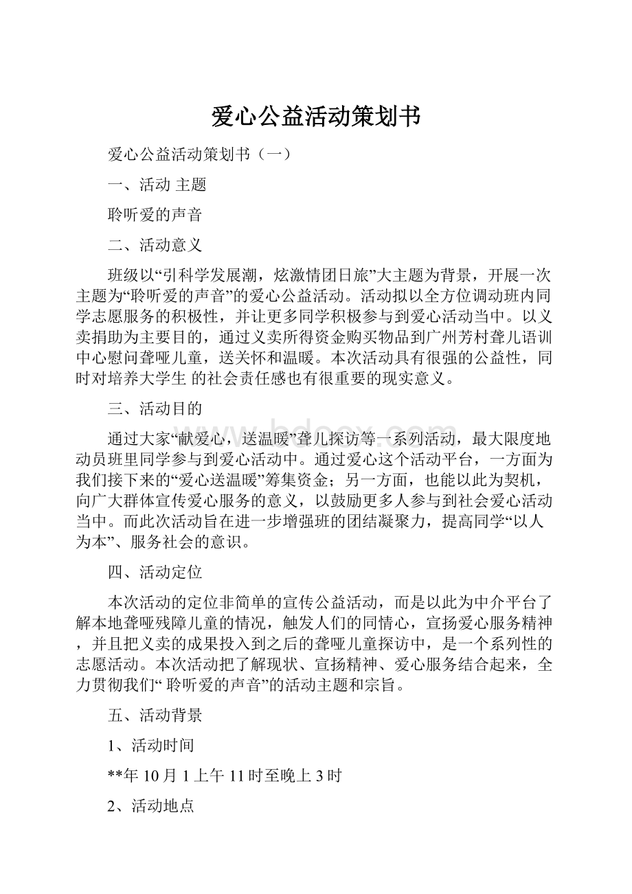 爱心公益活动策划书.docx