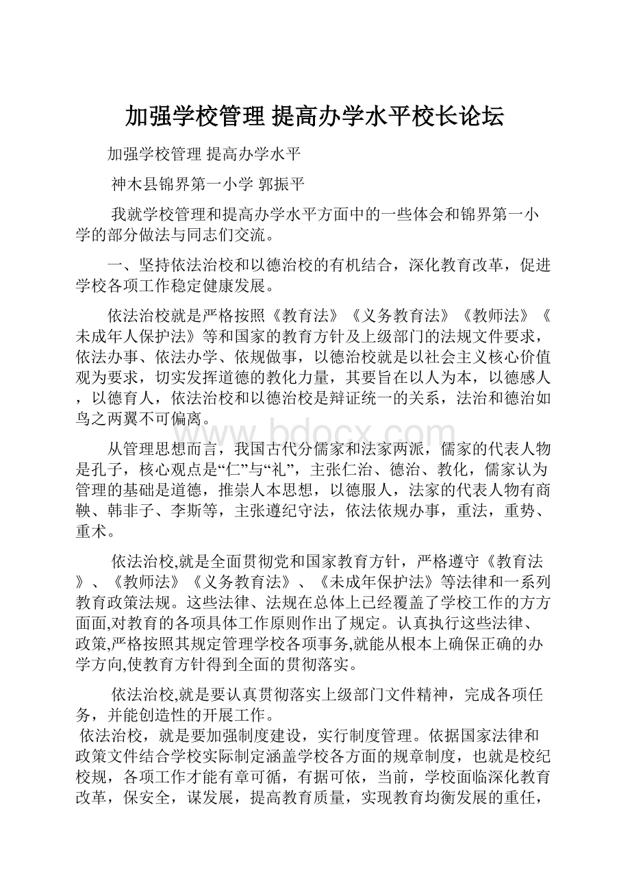 加强学校管理 提高办学水平校长论坛.docx