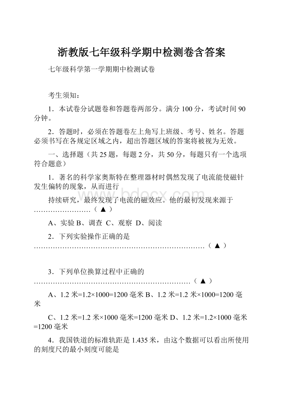 浙教版七年级科学期中检测卷含答案.docx