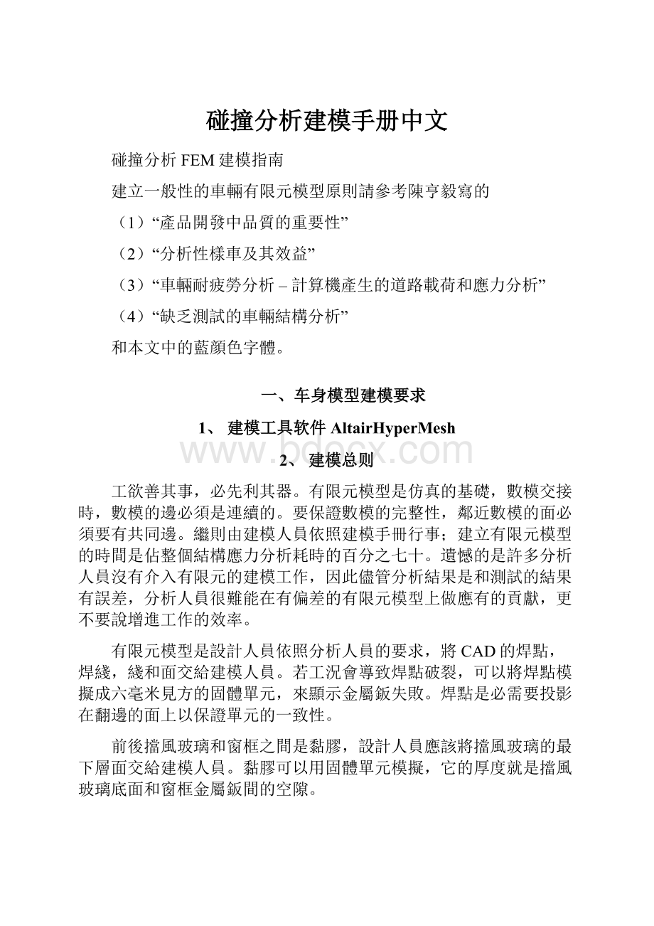 碰撞分析建模手册中文.docx