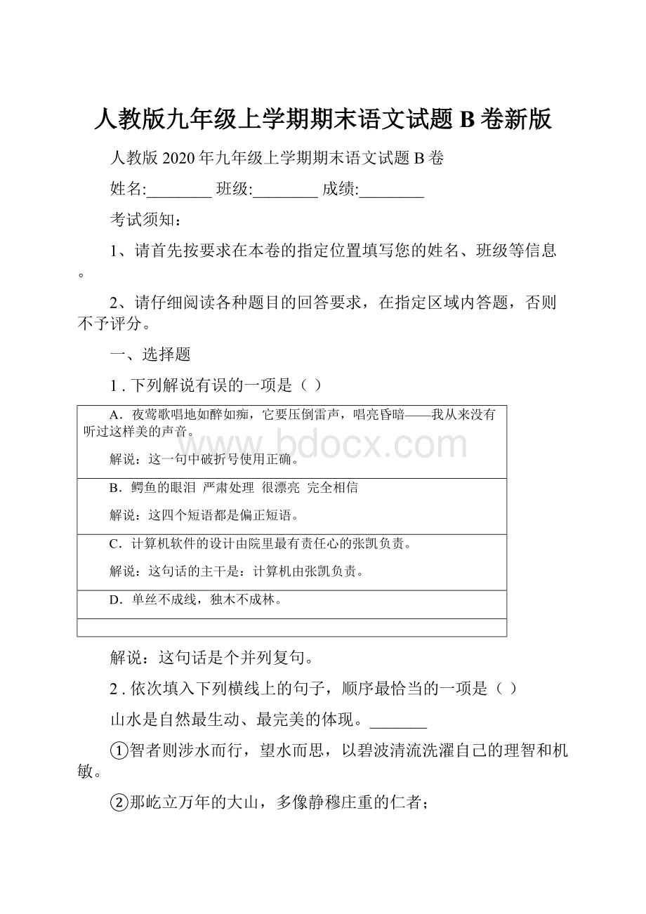 人教版九年级上学期期末语文试题B卷新版.docx